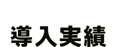 導入実績