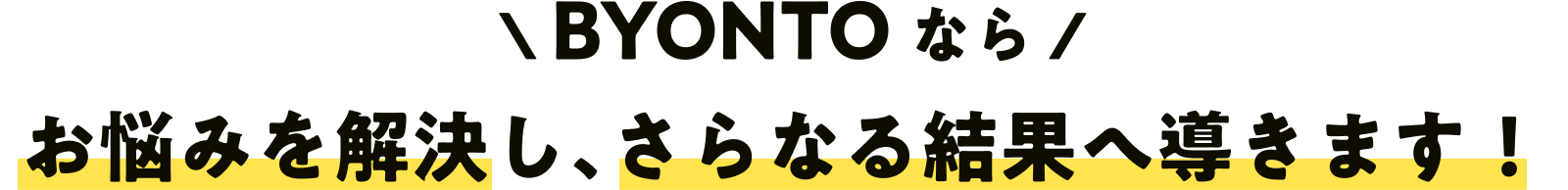 さらなる結果へ