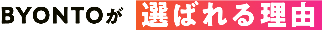 選ばれる理由